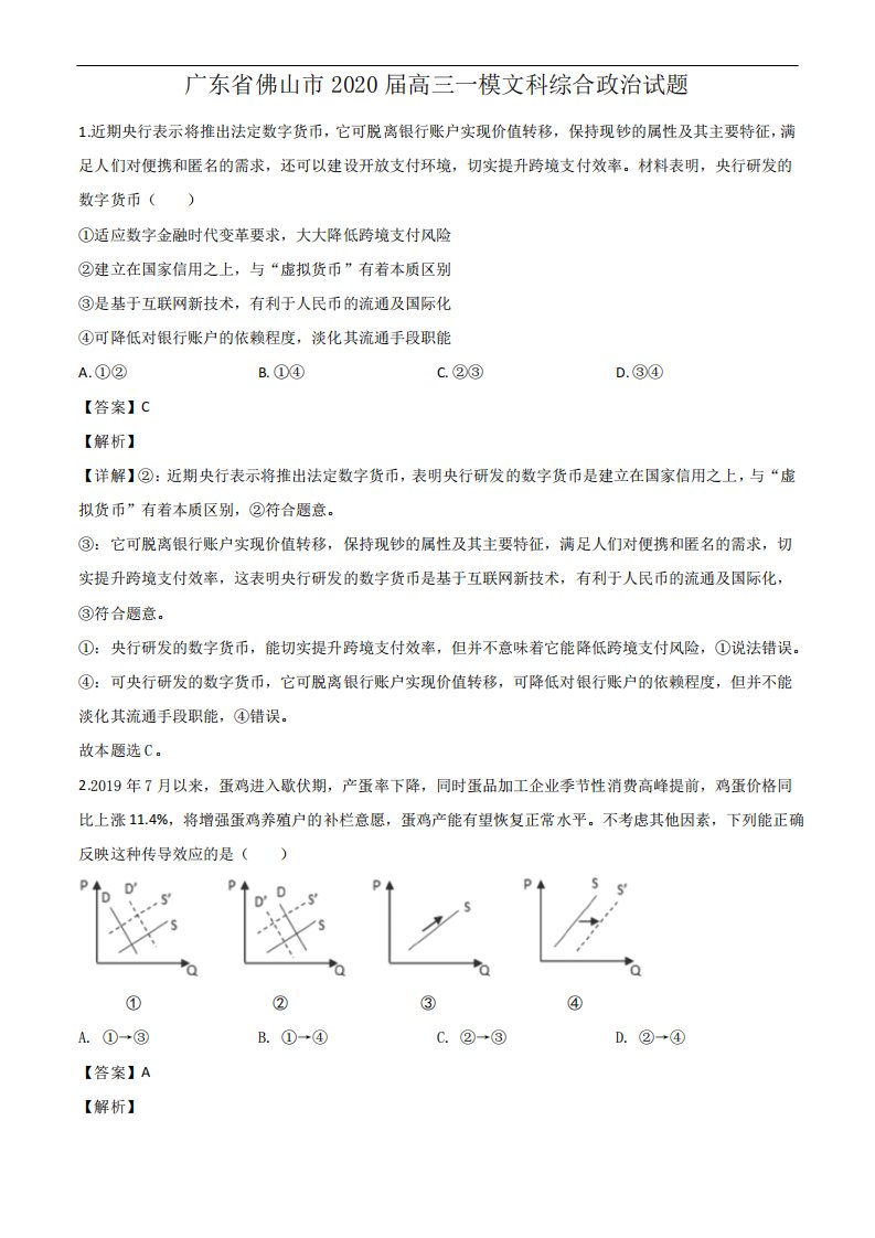 2020届广东省佛山市高三一模文综政治试题解析