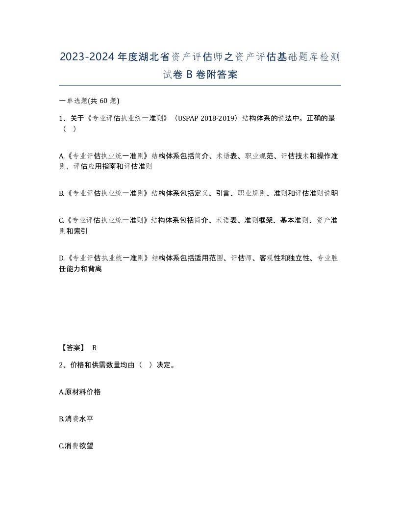 2023-2024年度湖北省资产评估师之资产评估基础题库检测试卷B卷附答案