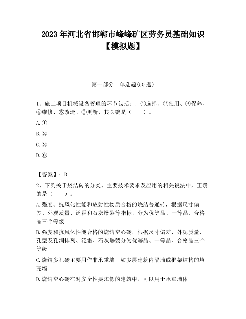 2023年河北省邯郸市峰峰矿区劳务员基础知识【模拟题】