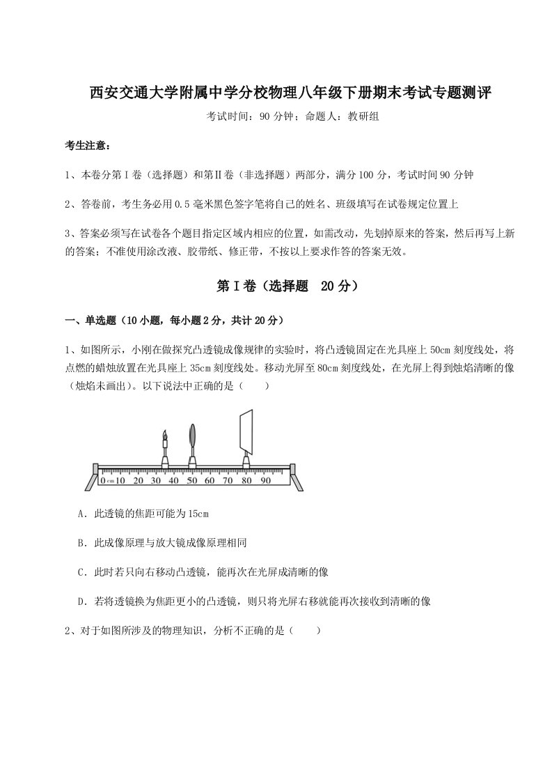 重难点解析西安交通大学附属中学分校物理八年级下册期末考试专题测评试题（含详细解析）