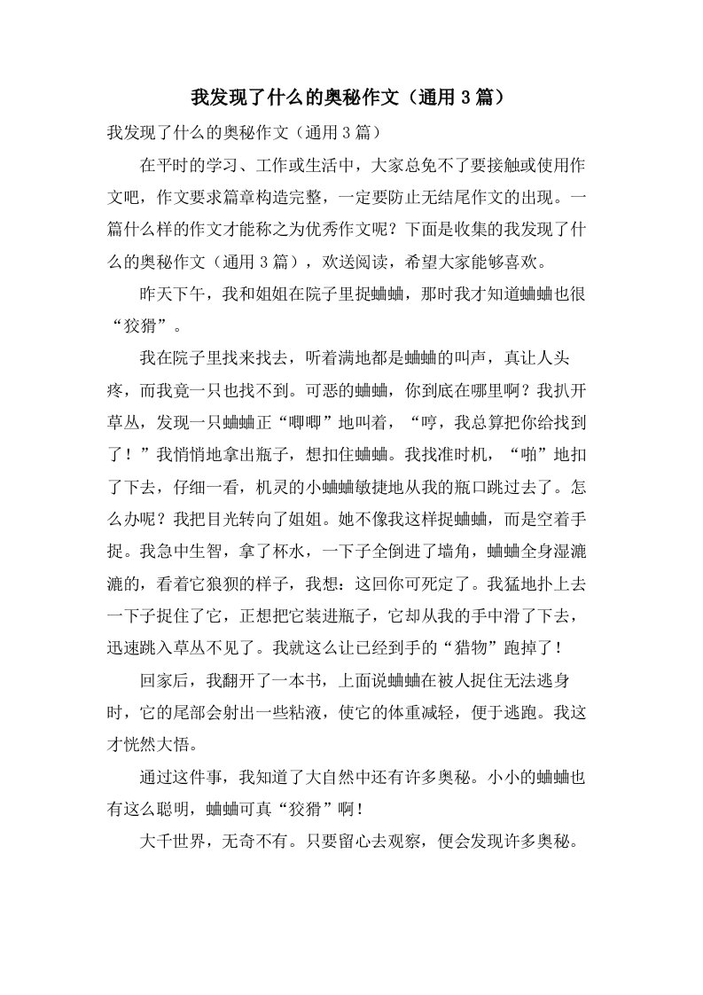 我发现了什么的奥秘作文（3篇）