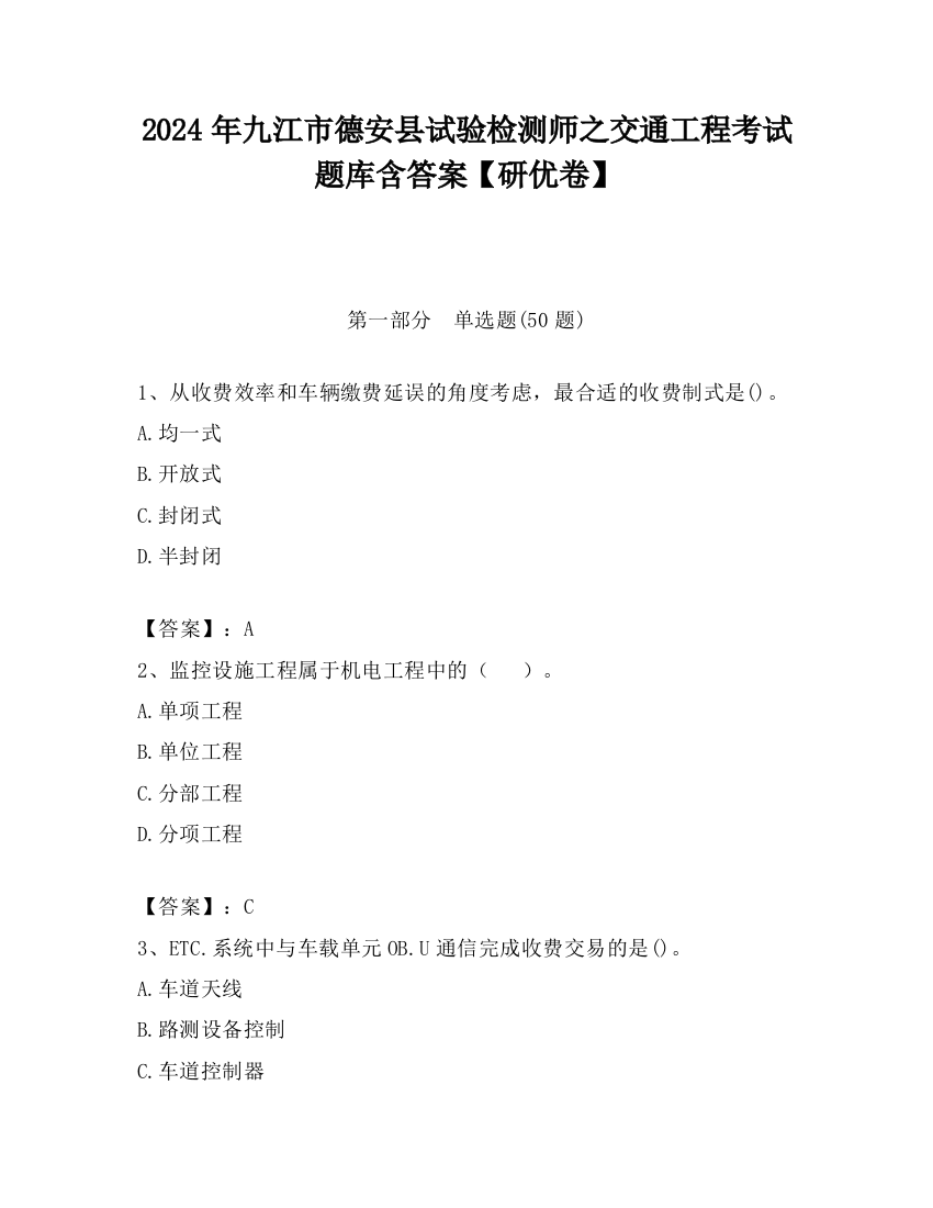 2024年九江市德安县试验检测师之交通工程考试题库含答案【研优卷】