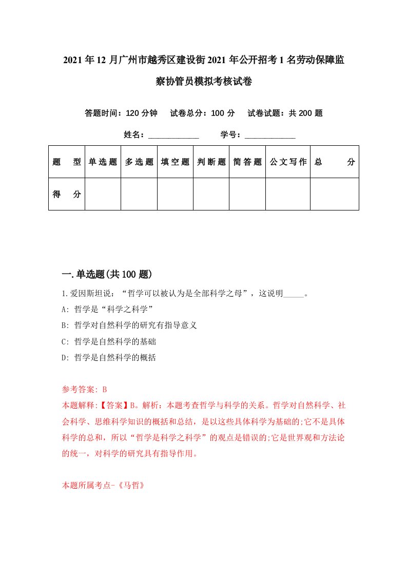 2021年12月广州市越秀区建设街2021年公开招考1名劳动保障监察协管员模拟考核试卷7