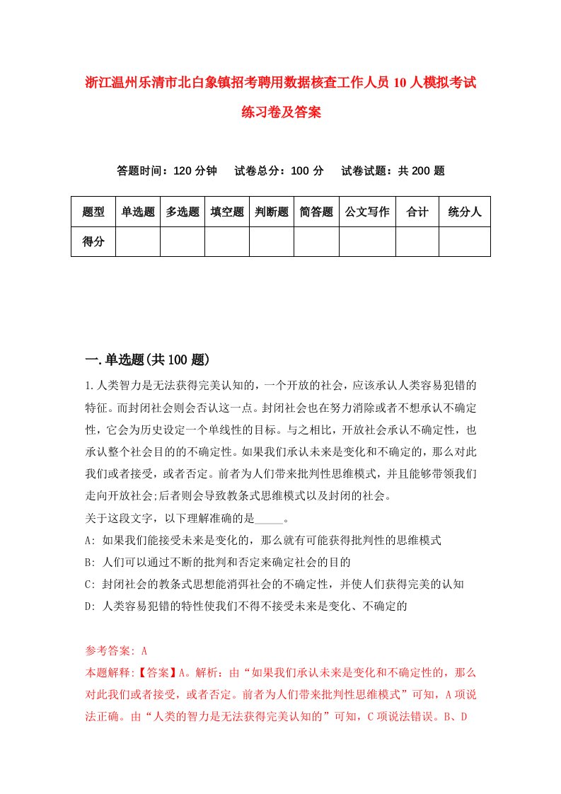 浙江温州乐清市北白象镇招考聘用数据核查工作人员10人模拟考试练习卷及答案第8版