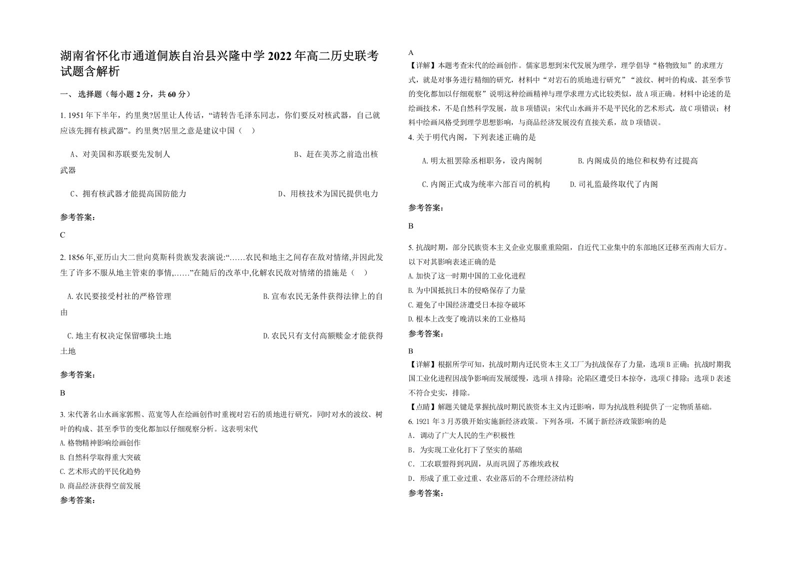 湖南省怀化市通道侗族自治县兴隆中学2022年高二历史联考试题含解析