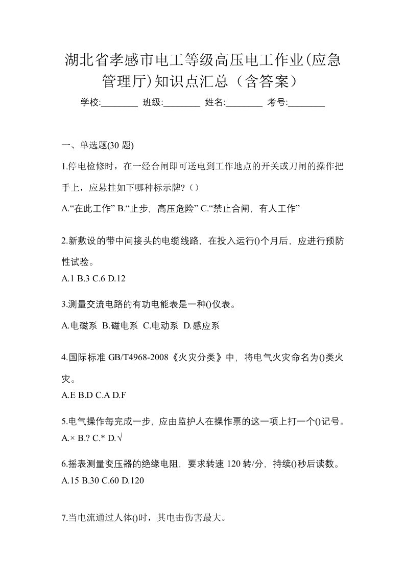 湖北省孝感市电工等级高压电工作业应急管理厅知识点汇总含答案