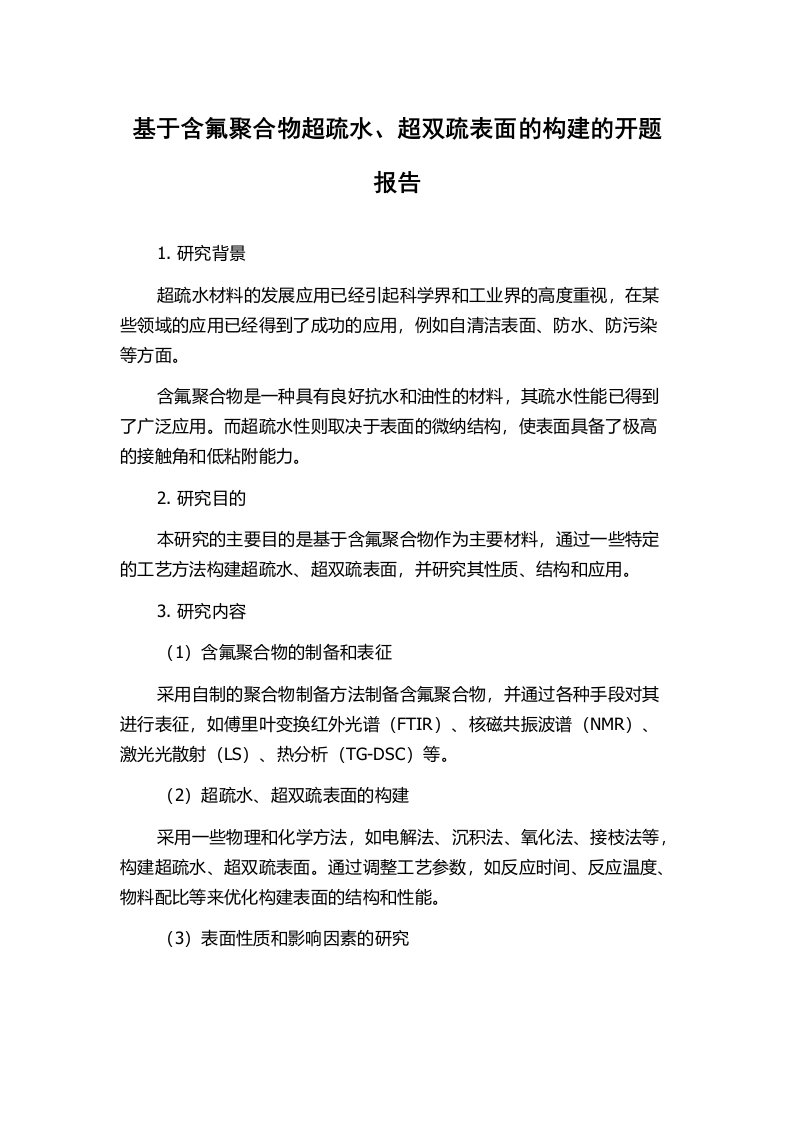 基于含氟聚合物超疏水、超双疏表面的构建的开题报告