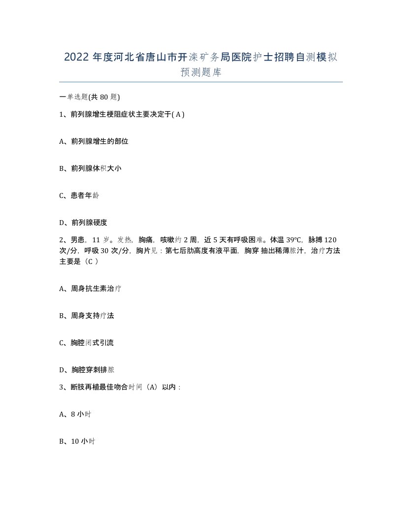 2022年度河北省唐山市开滦矿务局医院护士招聘自测模拟预测题库