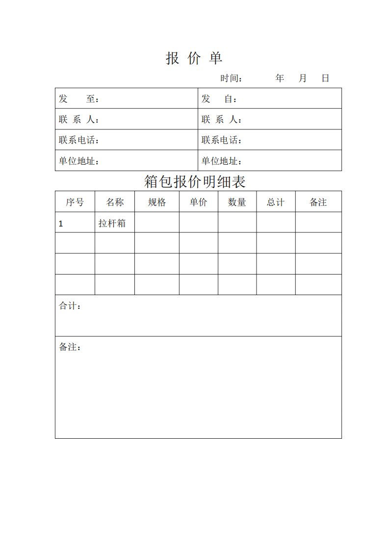 箱包报价单