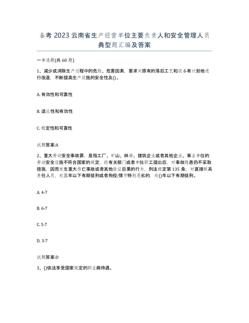 备考2023云南省生产经营单位主要负责人和安全管理人员典型题汇编及答案