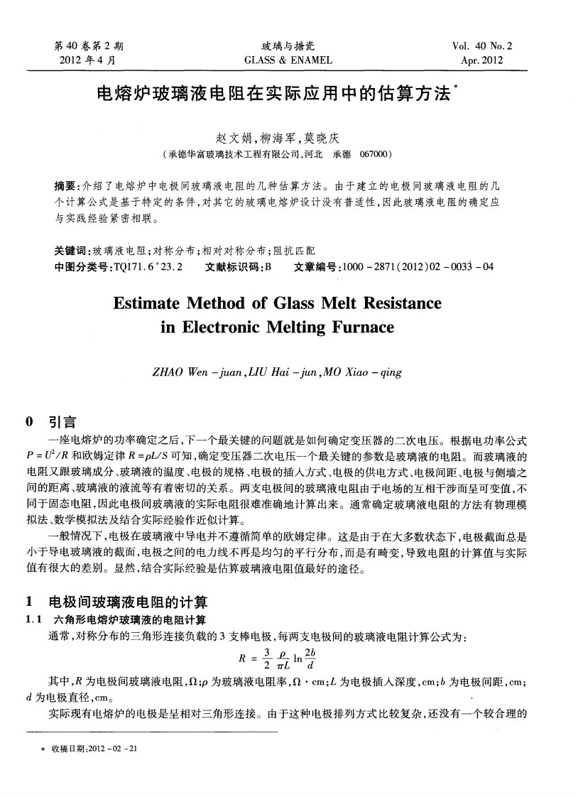 电熔炉玻璃液电阻在实际应用中的估算方法