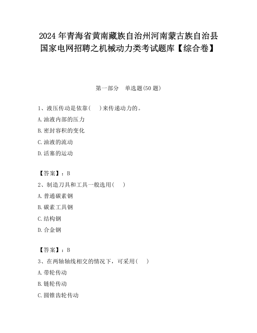 2024年青海省黄南藏族自治州河南蒙古族自治县国家电网招聘之机械动力类考试题库【综合卷】