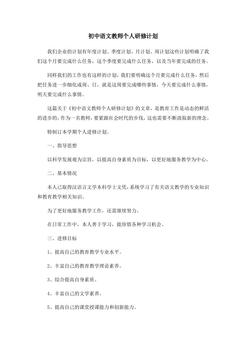 工作计划初中语文教师个人研修计划