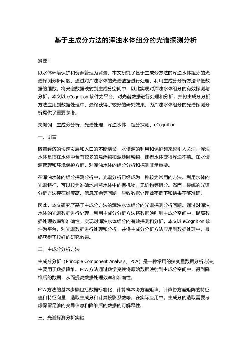 基于主成分方法的浑浊水体组分的光谱探测分析