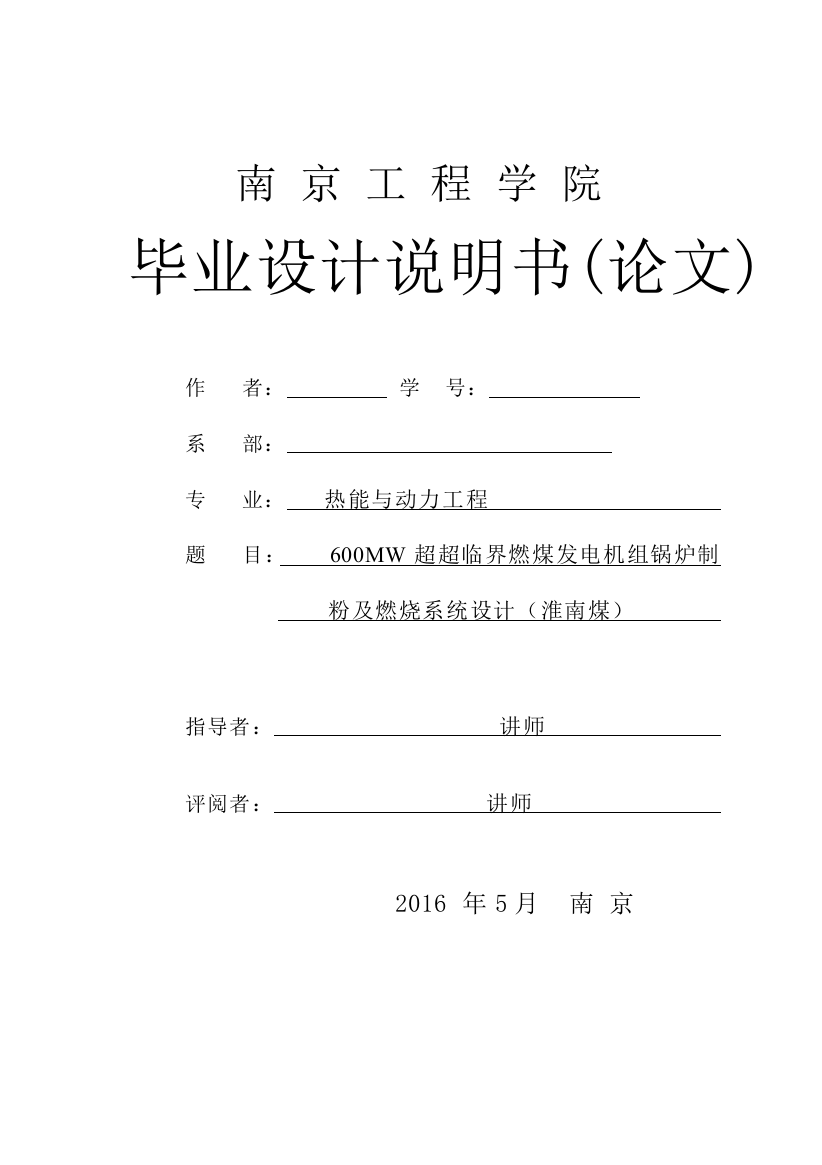 600MW超超临界燃煤发电机组锅炉制粉及燃烧系统设计(淮南煤)毕业设计