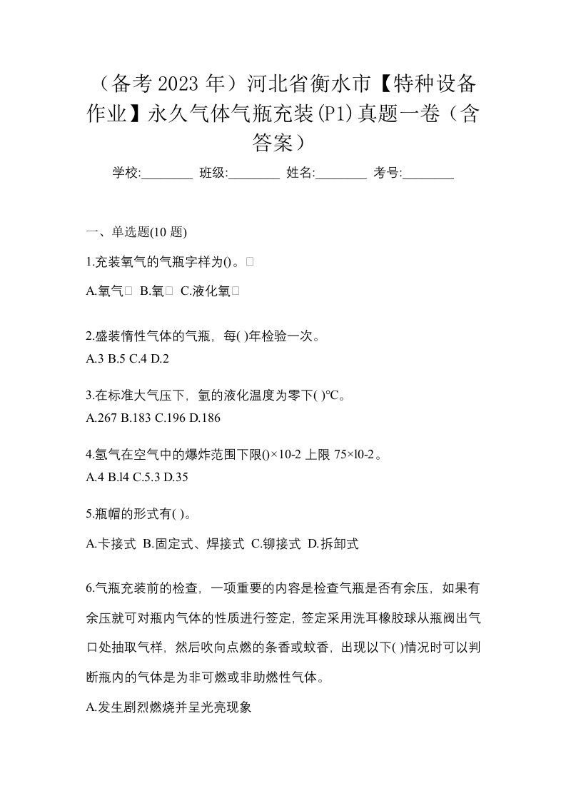 备考2023年河北省衡水市特种设备作业永久气体气瓶充装P1真题一卷含答案