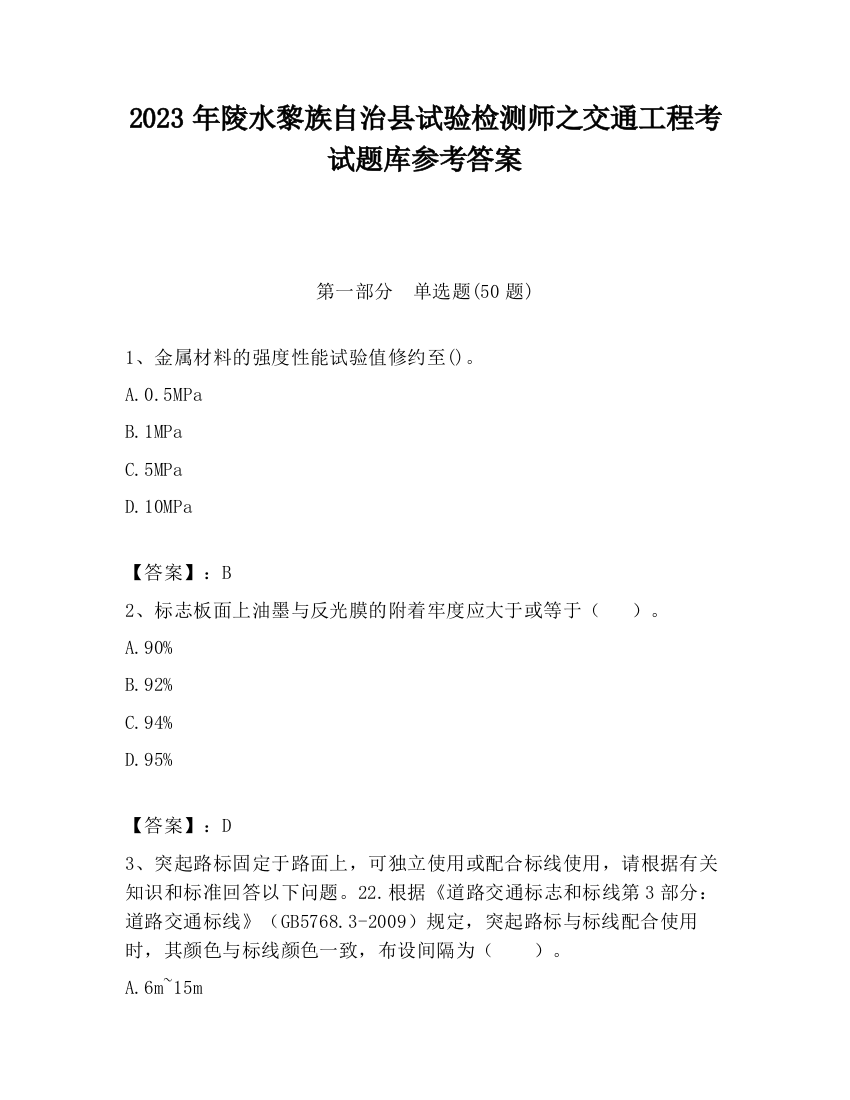 2023年陵水黎族自治县试验检测师之交通工程考试题库参考答案