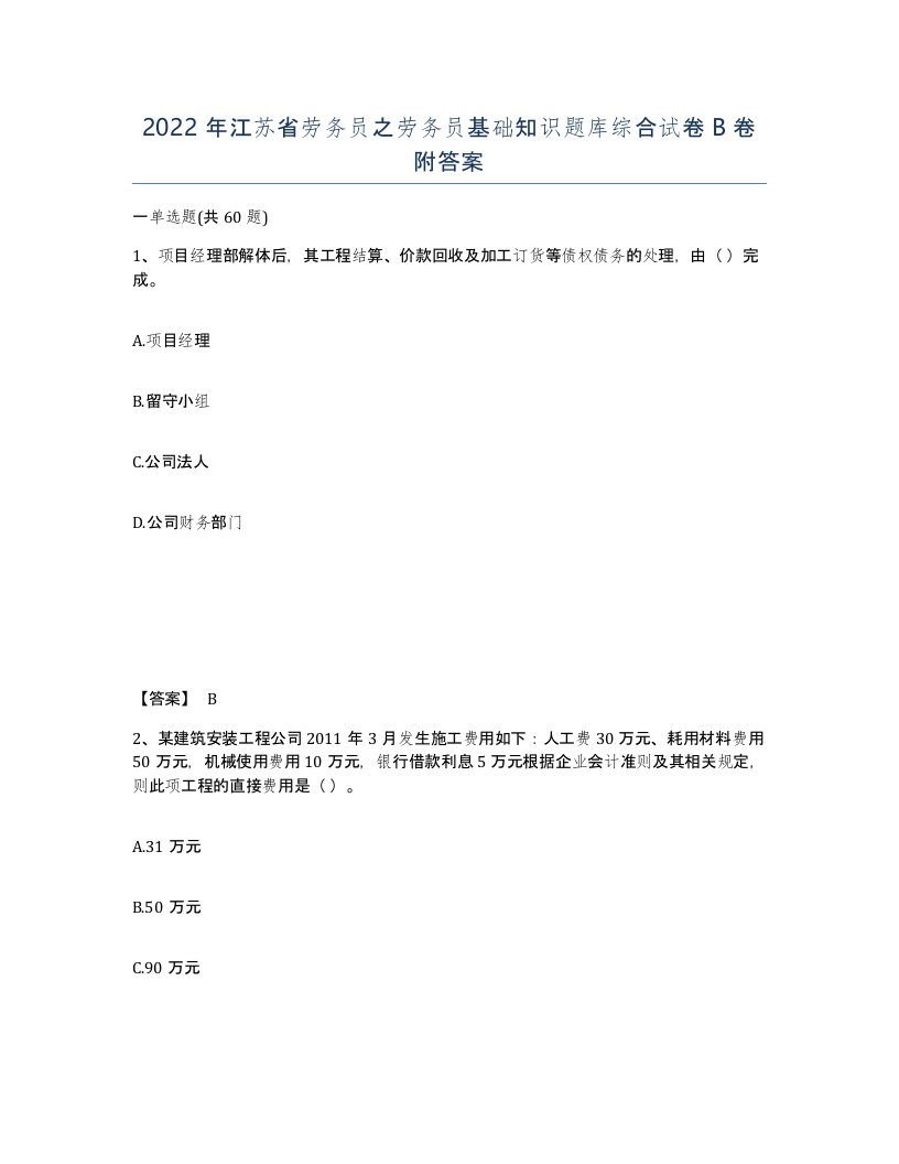 2022年江苏省劳务员之劳务员基础知识题库综合试卷B卷附答案