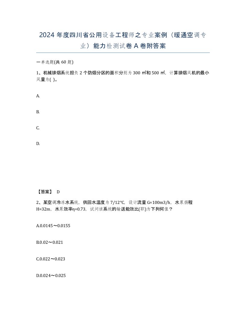 2024年度四川省公用设备工程师之专业案例暖通空调专业能力检测试卷A卷附答案