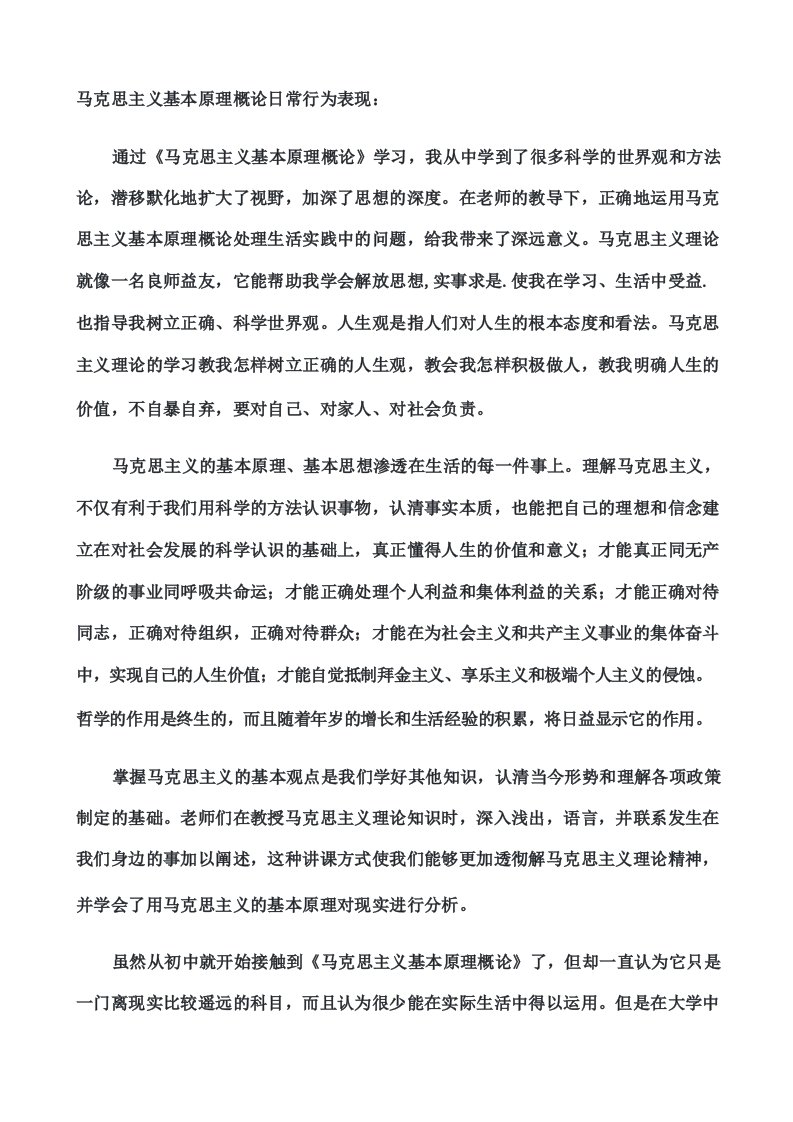 国开作业《马克思主义基本原理概论》学习行为表现参考163