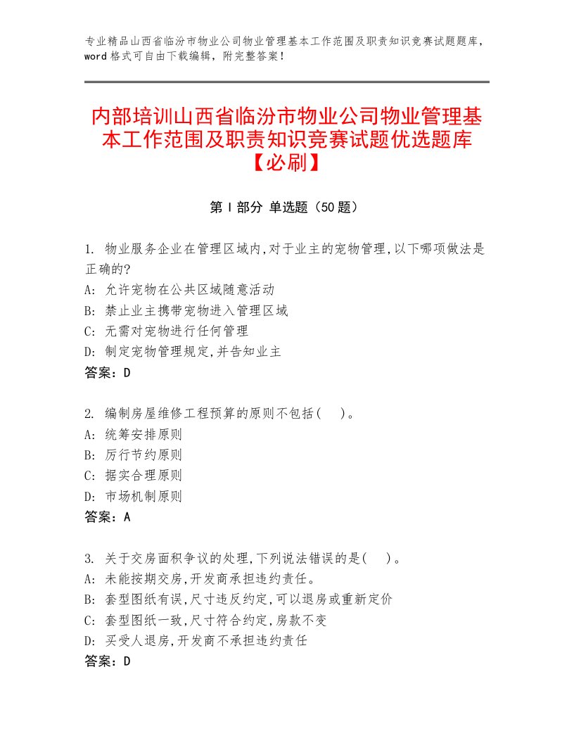 内部培训山西省临汾市物业公司物业管理基本工作范围及职责知识竞赛试题优选题库【必刷】