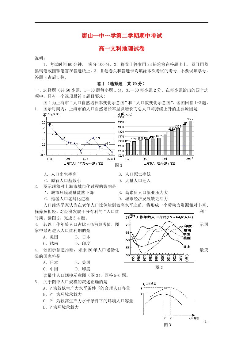 河北省唐山一中高一地理下学期期中试题