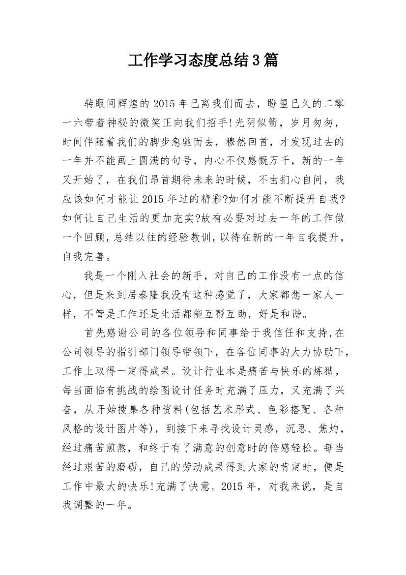 工作学习态度总结3篇