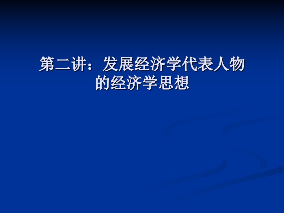 第二讲发展经济学代表人物的经济学思想