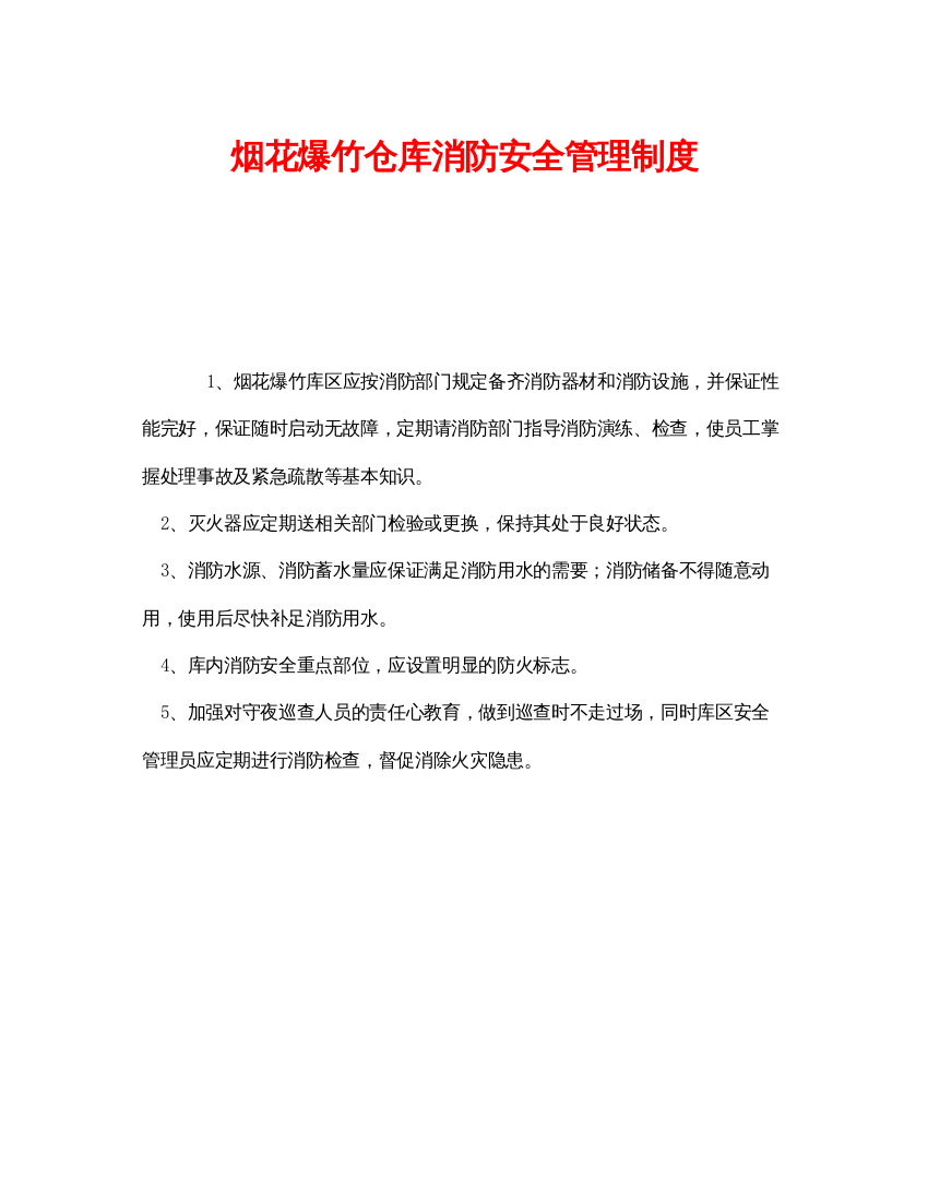 【精编】《安全管理制度》之烟花爆竹仓库消防安全管理制度