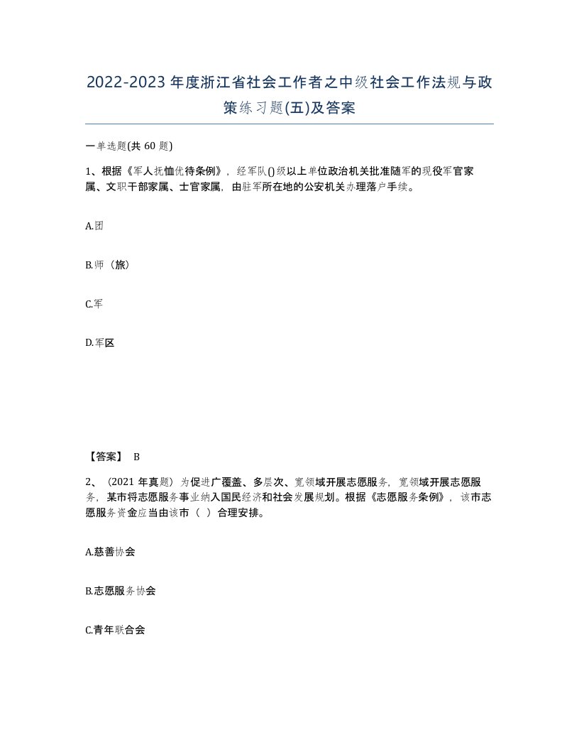 2022-2023年度浙江省社会工作者之中级社会工作法规与政策练习题五及答案