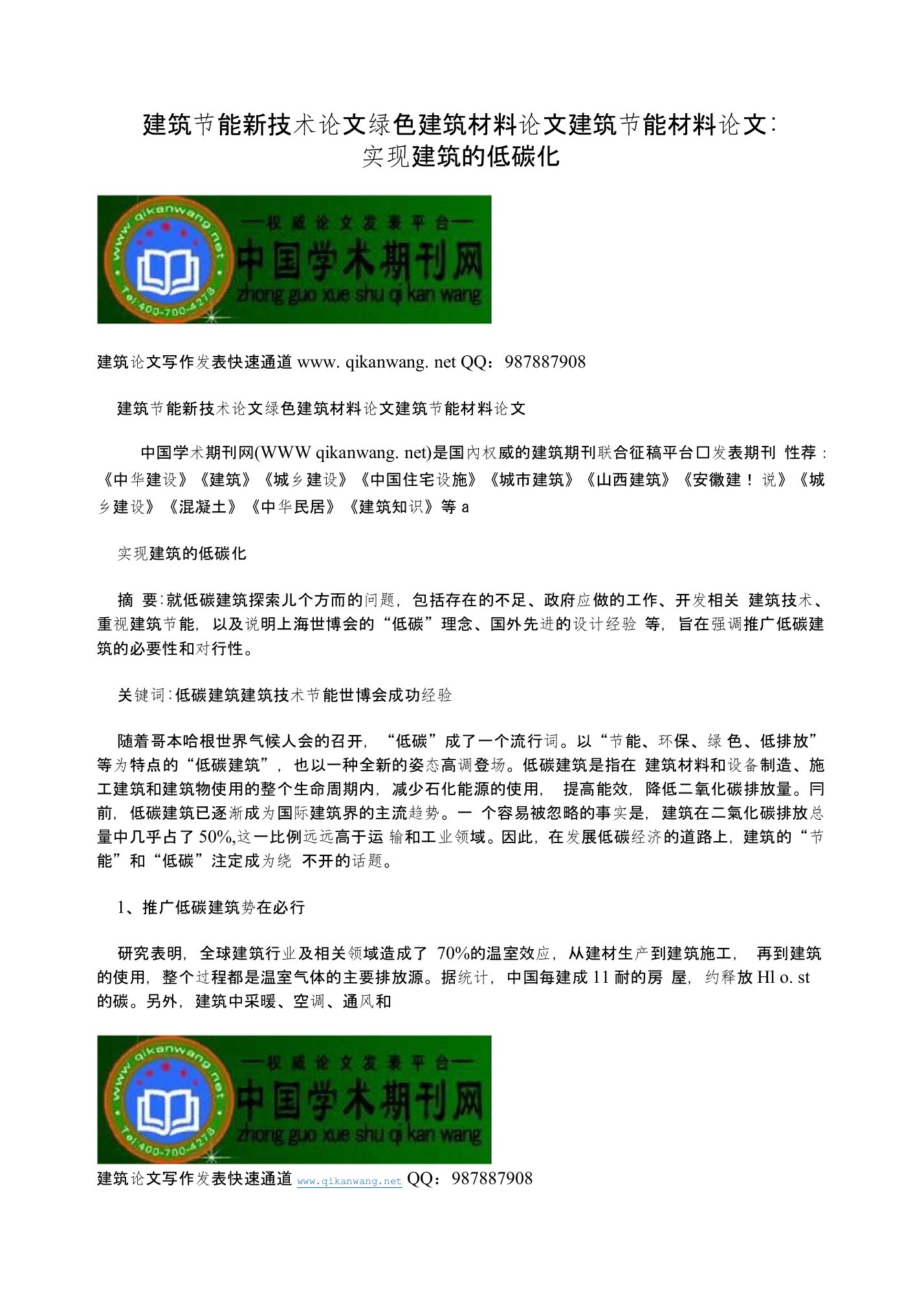 建筑节能新技术论文绿色建筑材料论文建筑节能材料论文：实现建筑的低碳化