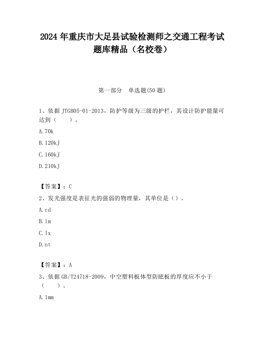 2024年重庆市大足县试验检测师之交通工程考试题库精品（名校卷）