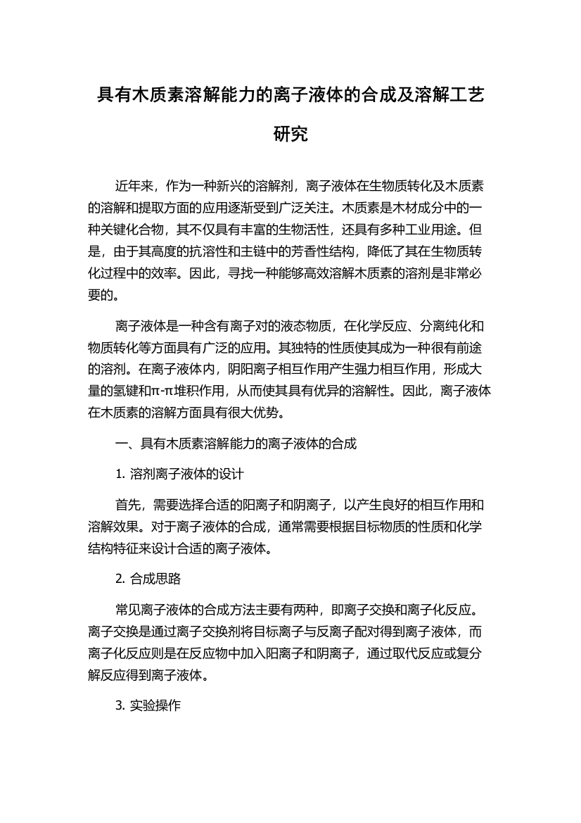 具有木质素溶解能力的离子液体的合成及溶解工艺研究