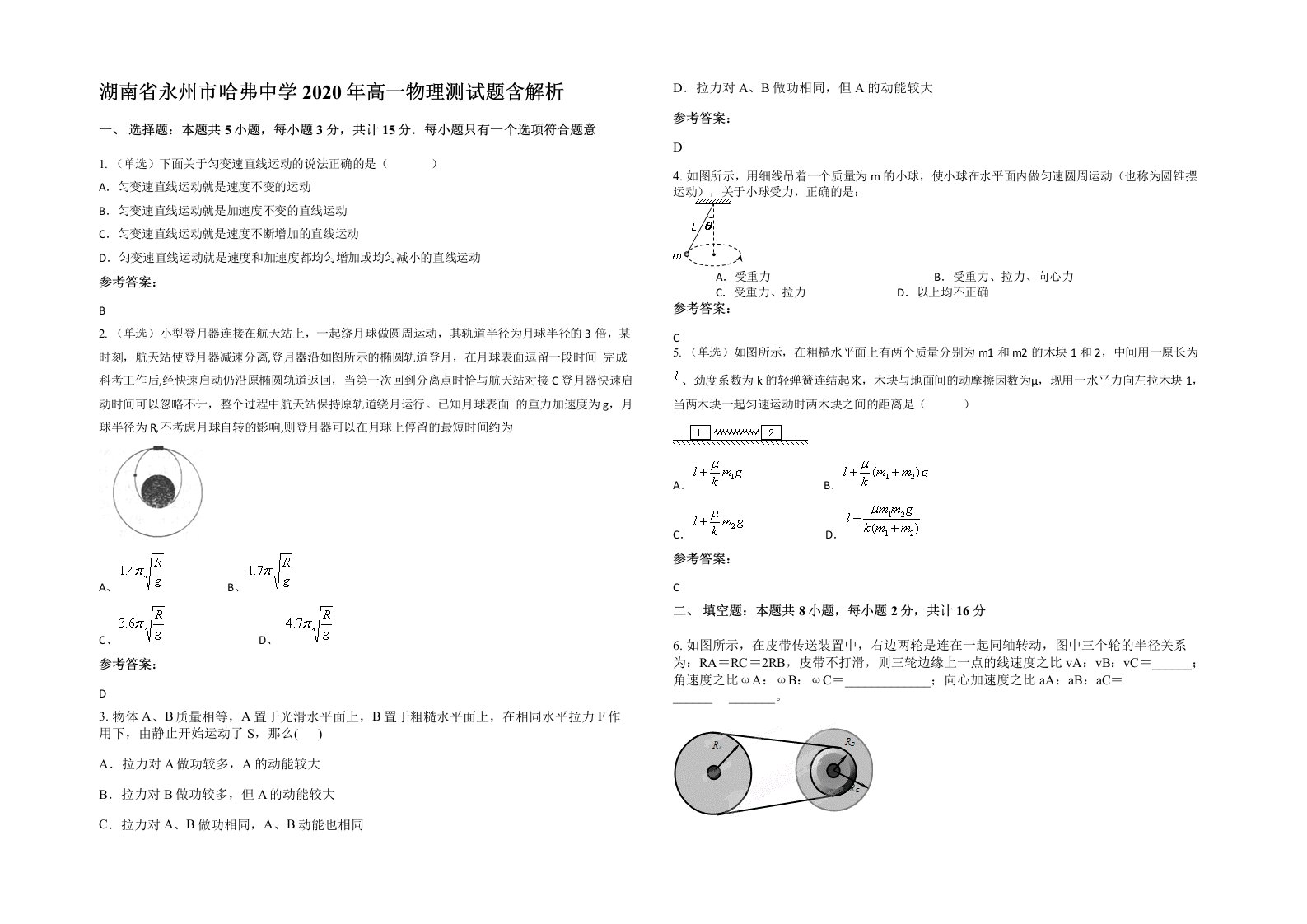 湖南省永州市哈弗中学2020年高一物理测试题含解析