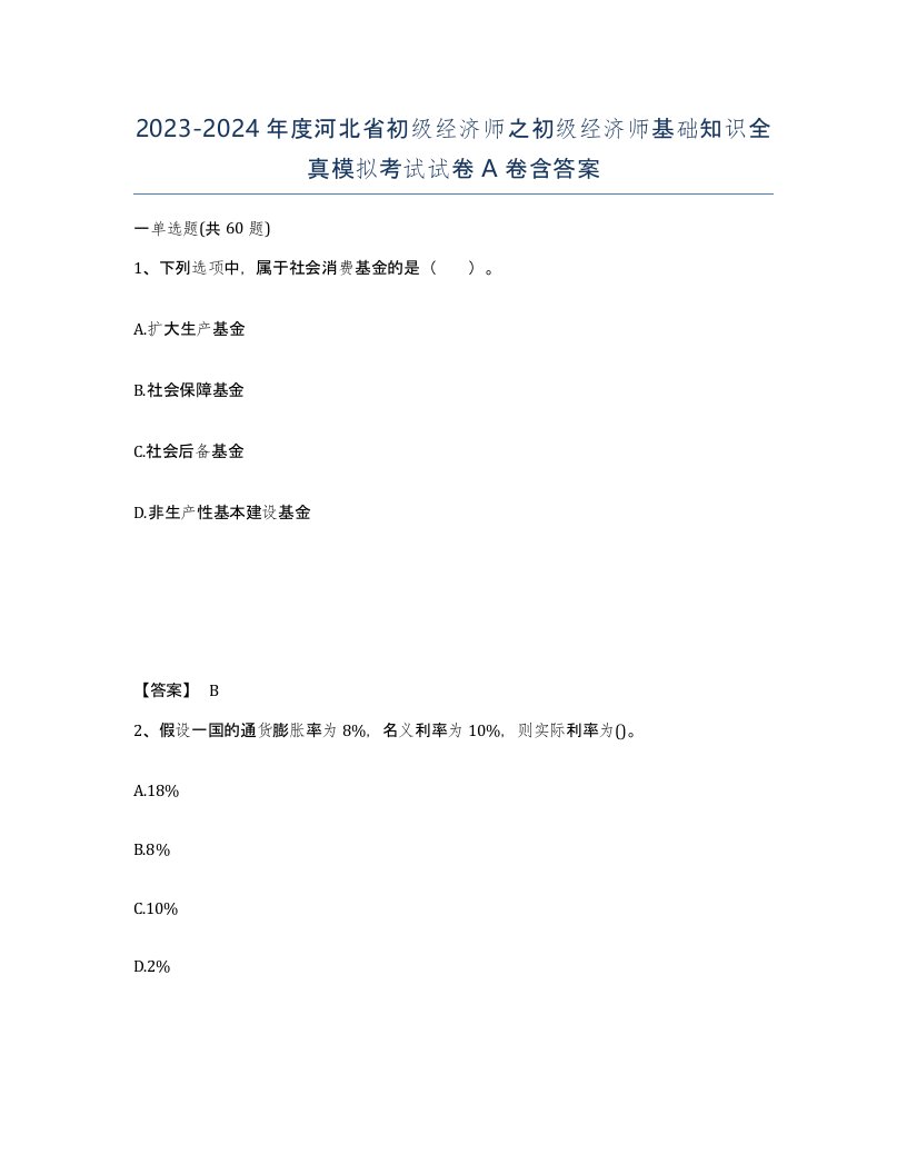 2023-2024年度河北省初级经济师之初级经济师基础知识全真模拟考试试卷A卷含答案