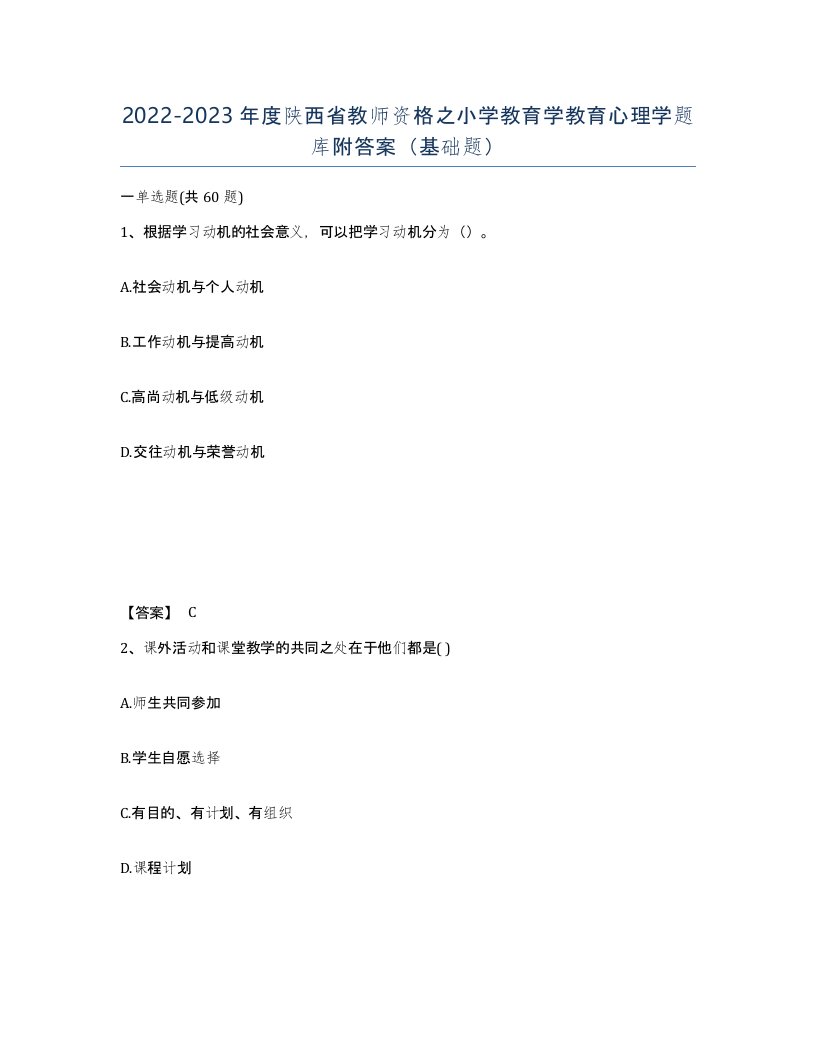 2022-2023年度陕西省教师资格之小学教育学教育心理学题库附答案基础题