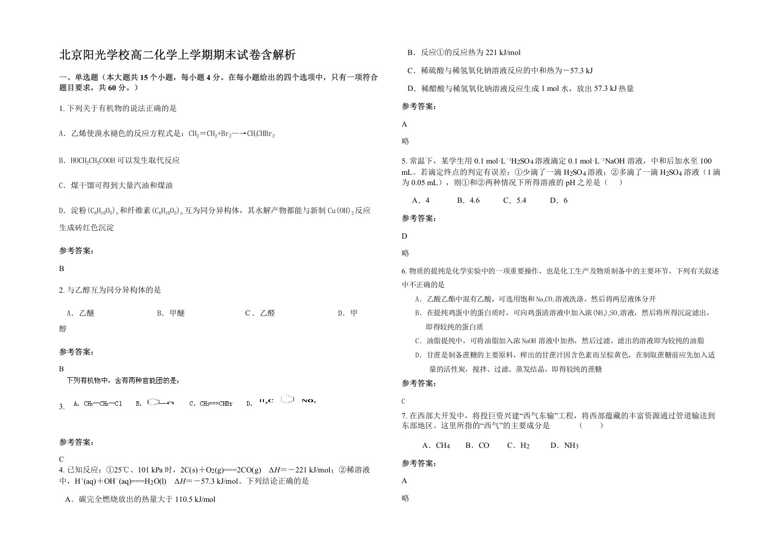 北京阳光学校高二化学上学期期末试卷含解析