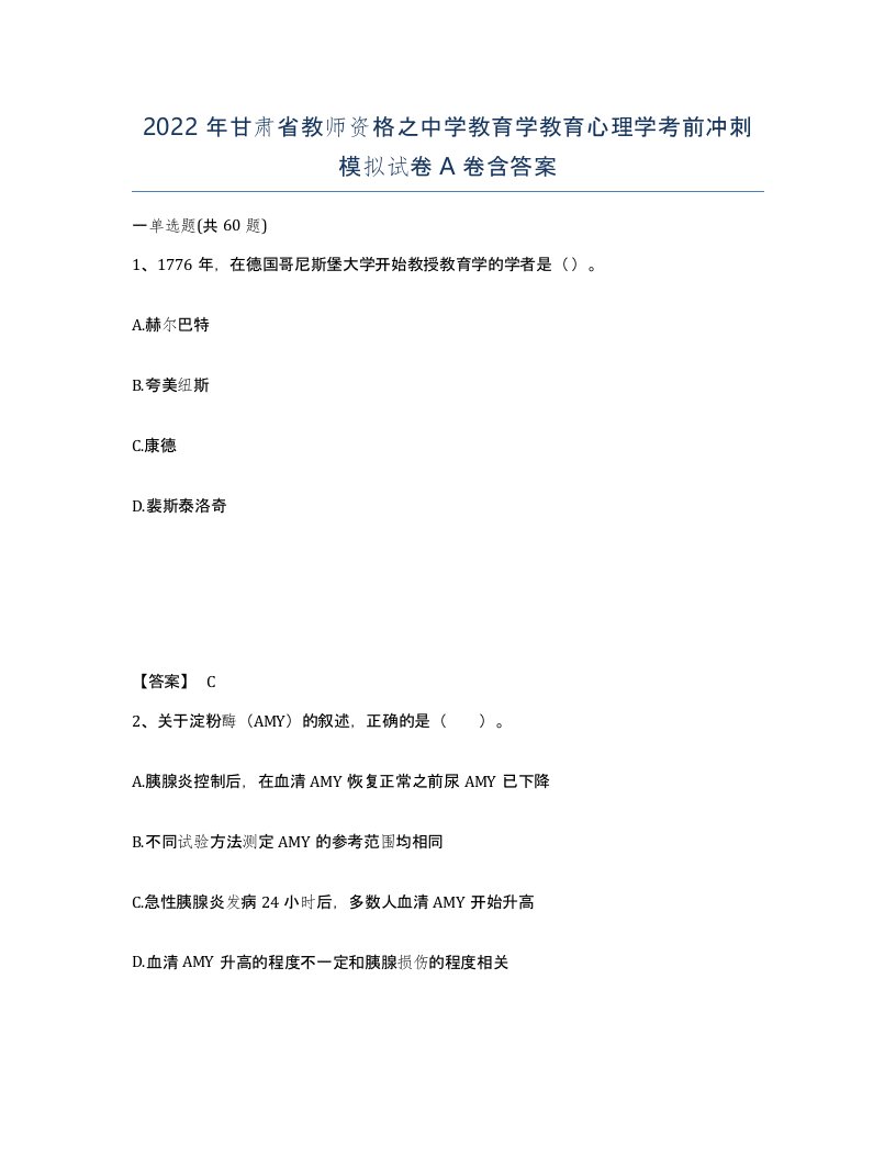 2022年甘肃省教师资格之中学教育学教育心理学考前冲刺模拟试卷A卷含答案