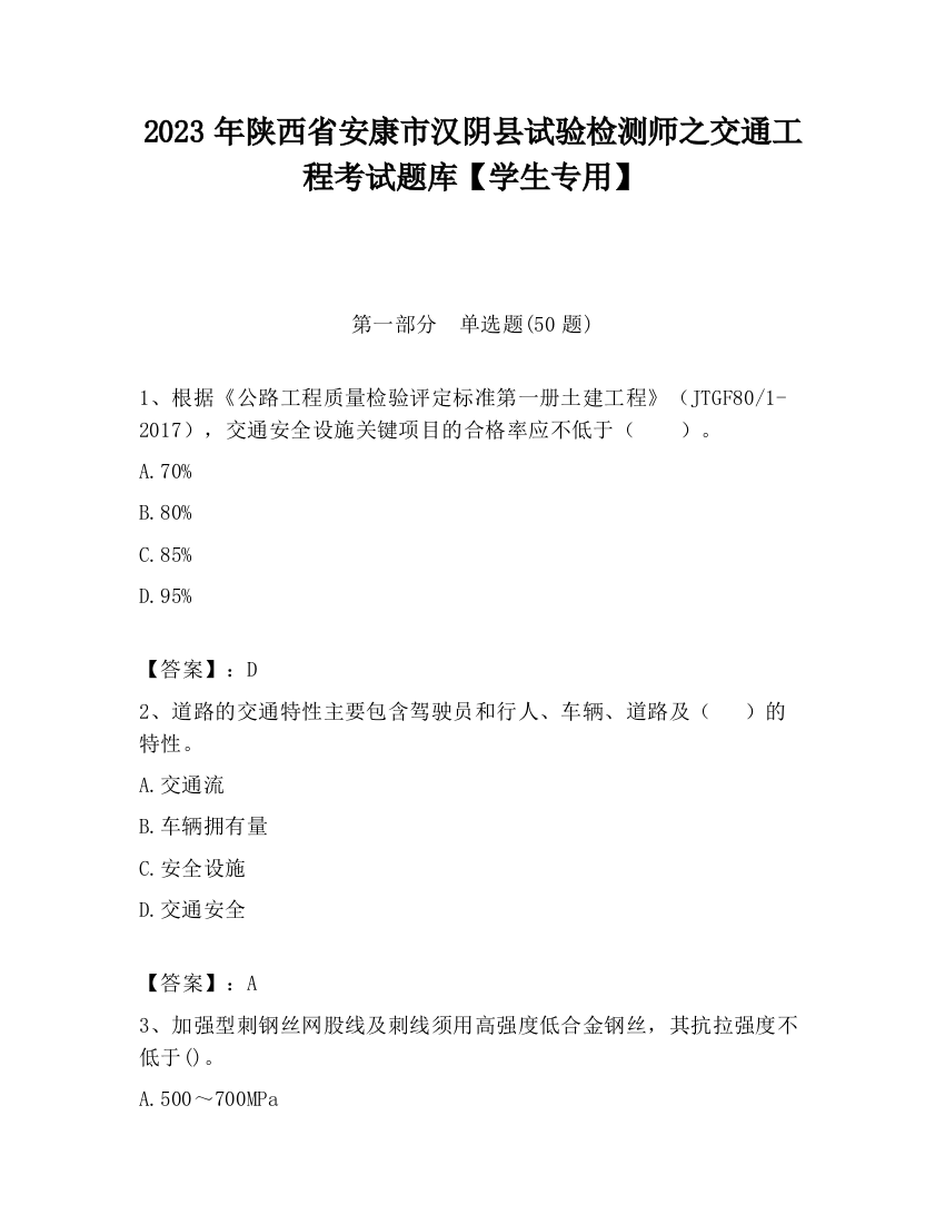 2023年陕西省安康市汉阴县试验检测师之交通工程考试题库【学生专用】