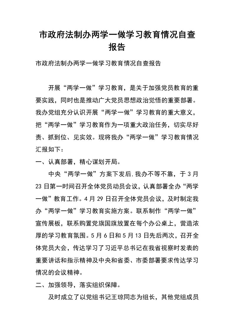 市政府法制办两学一做学习教育情况自查报告