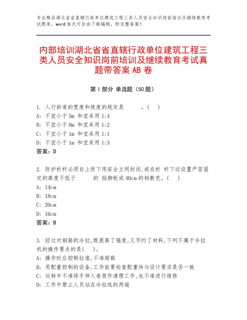 内部培训湖北省省直辖行政单位建筑工程三类人员安全知识岗前培训及继续教育考试真题带答案AB卷