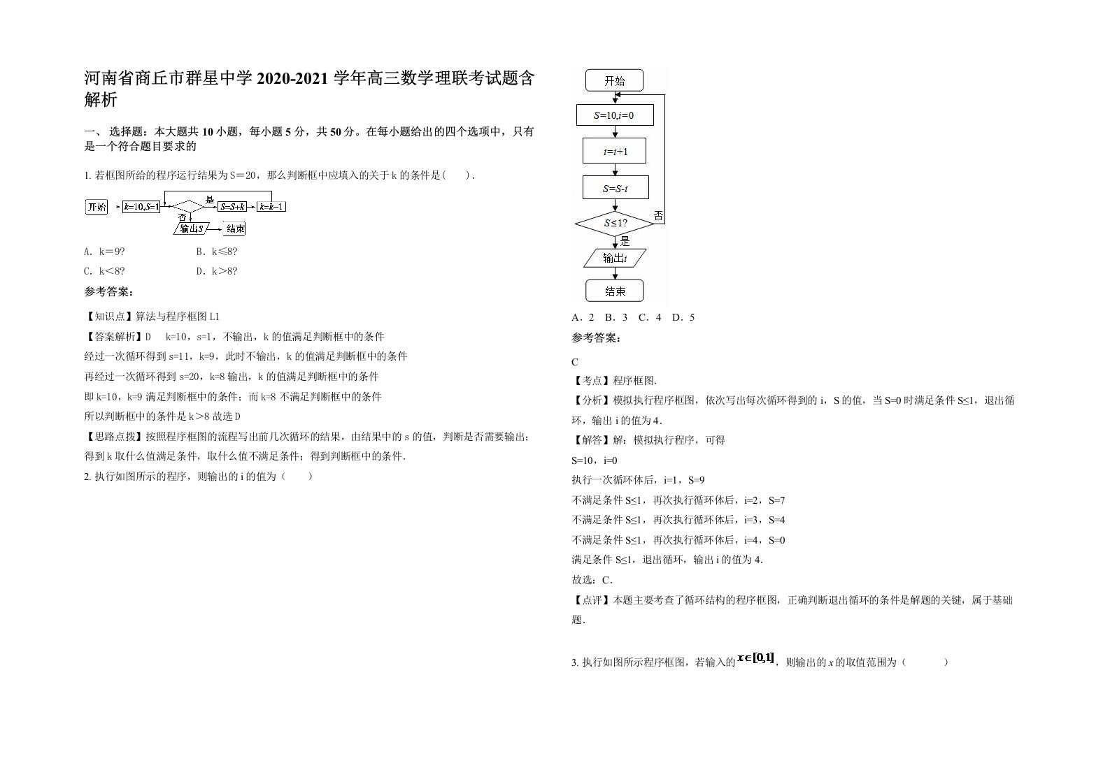 河南省商丘市群星中学2020-2021学年高三数学理联考试题含解析