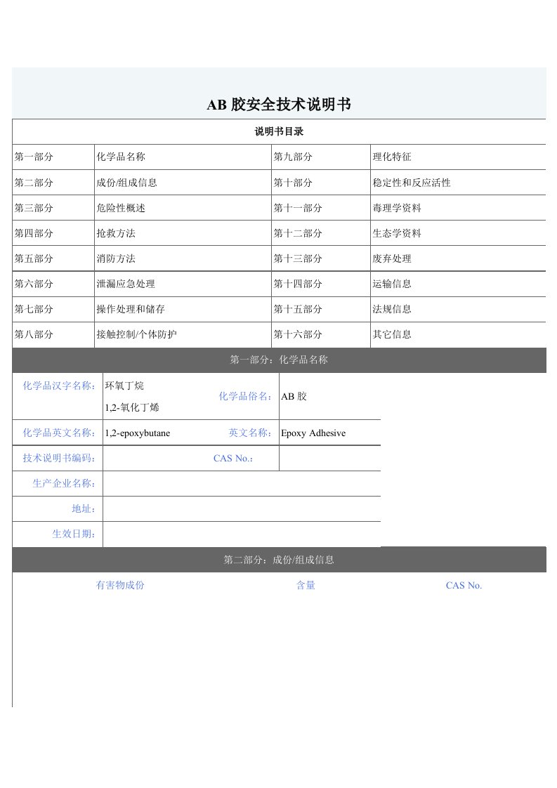 2021年AB胶安全关键技术说明指导书-MSDS