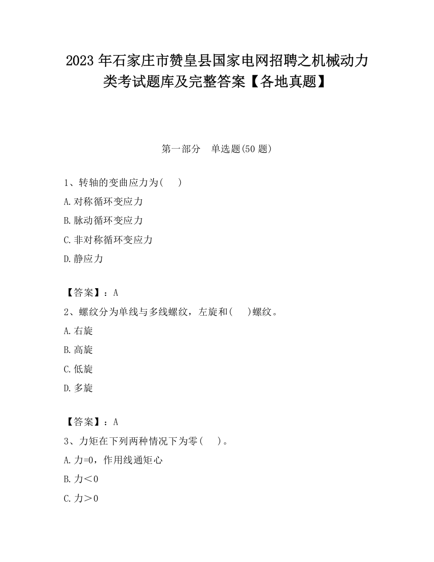 2023年石家庄市赞皇县国家电网招聘之机械动力类考试题库及完整答案【各地真题】