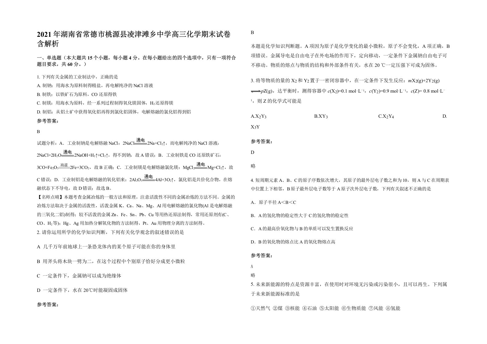 2021年湖南省常德市桃源县凌津滩乡中学高三化学期末试卷含解析