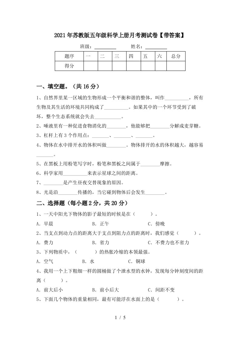 2021年苏教版五年级科学上册月考测试卷带答案