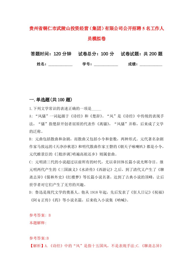 贵州省铜仁市武陵山投资经营集团有限公司公开招聘5名工作人员强化训练卷4