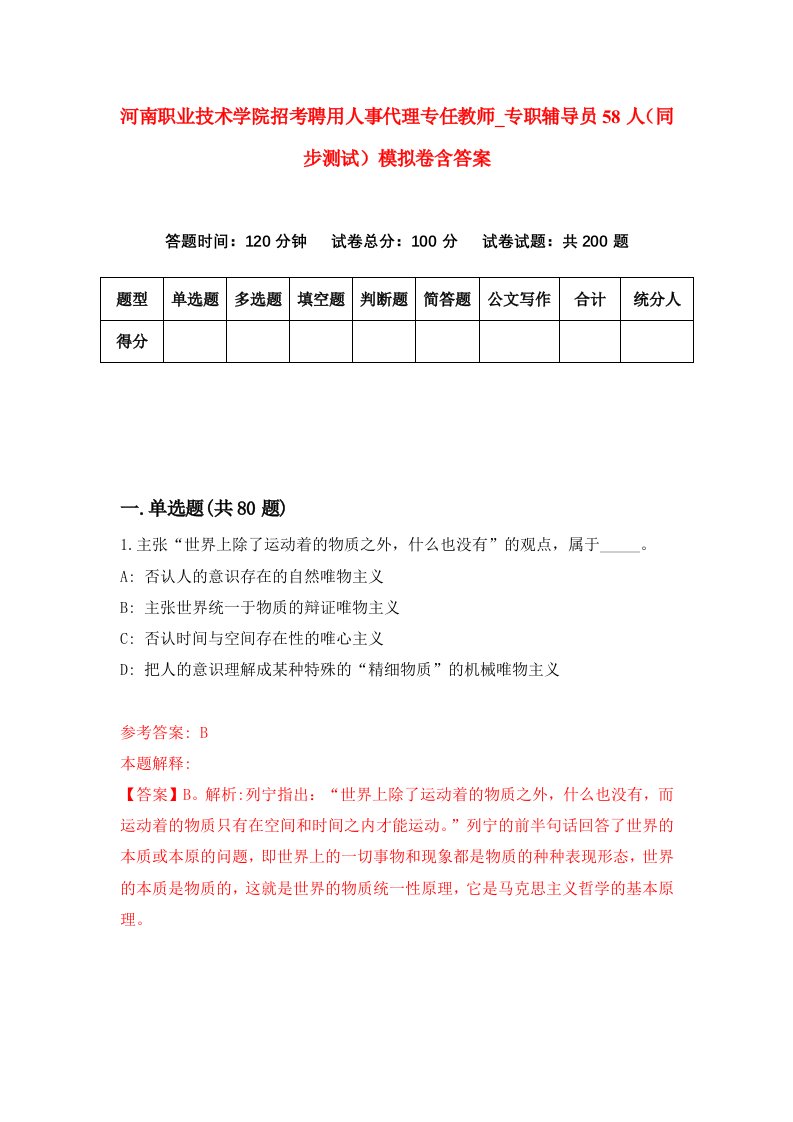 河南职业技术学院招考聘用人事代理专任教师专职辅导员58人同步测试模拟卷含答案9