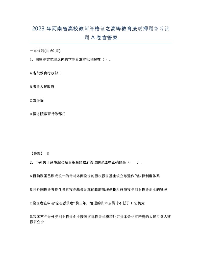 2023年河南省高校教师资格证之高等教育法规押题练习试题A卷含答案