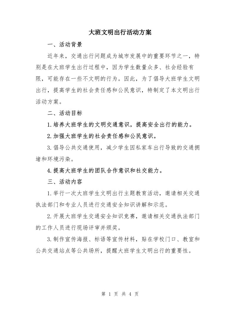 大班文明出行活动方案